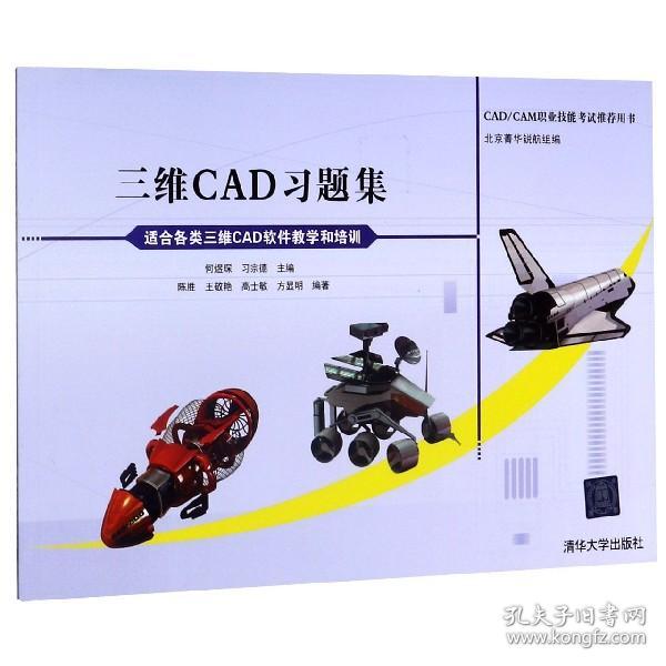 CAD/CAM职业技能考试推荐用书：三维CAD习题集