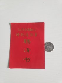 江门市广播站特约通讯员聘请书