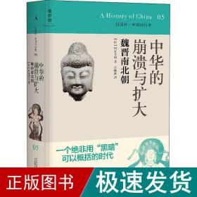 中华的崩溃与扩大：魏晋南北朝：讲谈社•中国的历史05