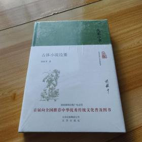 大家小书 古体小说论要（精）