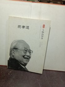 费孝通/大师的智慧