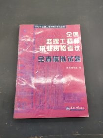 全国监理工程师执业资格考试--全真模拟试题