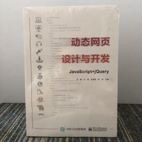 动态网页设计与开发――JavaScript+jQuery