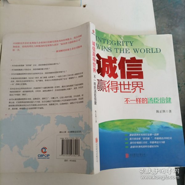 诚信，赢得世界（诚信之于企业是根本，是灵魂，做强做大企业始终离不开诚信。）