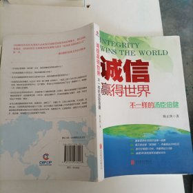 诚信，赢得世界（诚信之于企业是根本，是灵魂，做强做大企业始终离不开诚信。）