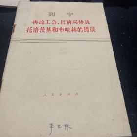 1976年《列宁再论工会、目前局势…》