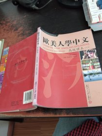 欧美人学中文 高级课本【附光盘】