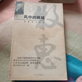 风中的眼睛:牧惠杂文精选
