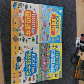 幼儿贴纸大全——交通工具系列四本合售