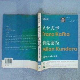 从卡夫卡到昆德拉：20世纪的小说和小说家