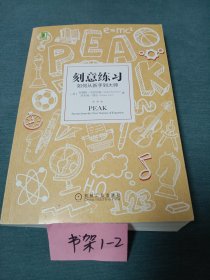 刻意练习：如何从新手到大师