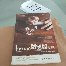 haru的橡皮章生活：台湾原版引进的中文简体版