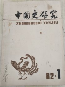 中国史研究（季刊）1982年第一期，总第13期