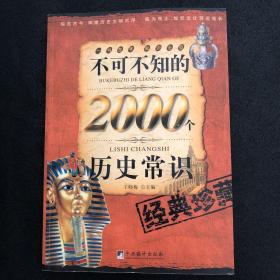 不可不知的2000个历史常识