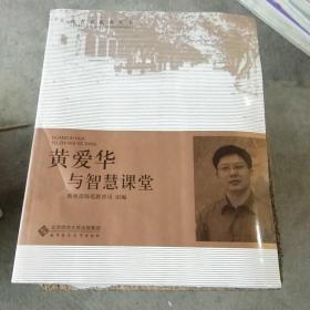 黄爱华与智慧课堂