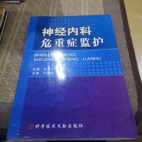 神经内科危重症监护