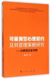 可雇佣型心理契约及其管理策略研究：以新创企业为例