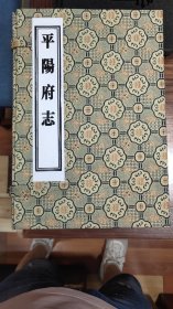 平阳府志