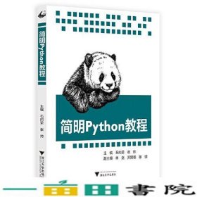 简明Python教程石向荣浙江大学出9787308201681