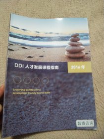 DDI人才发展课程指南 2016年