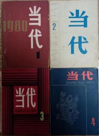 《当代》文学季刊1980年第1，2，3，4期全年4册合售（陈国凯中篇《代价》朱文华中篇《复活》雁翼剧本《汉江浪》《航海者》何鸣雁中篇《洁白的山茶花》叶文玲短篇《心香》程树榛报告文学《励精图治》张锲话剧《祖国之恋》《热流》 从维熙报告文学《爱的奇迹》 遇罗锦报告文学《一个冬天的童话》路遥中篇《惊心动魄的一幕》黄宗英电影文学剧本《大火》顾工中篇《情如山水》韦君宜散文《当代人的悲剧》 等）