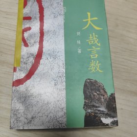 大哉言数