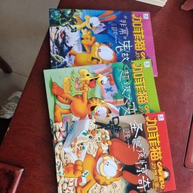 加菲猫童书馆·加菲猫妙想故事