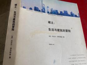 破土：生活与建筑的冒险（2008年1版1印，护封顶端有损，内页有文字题记 和划痕，不多）