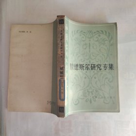 中國當代文學研究資料 敖德斯爾研究專集