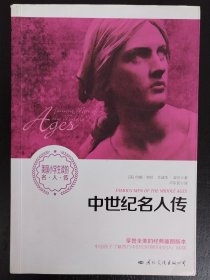 中世纪名人传