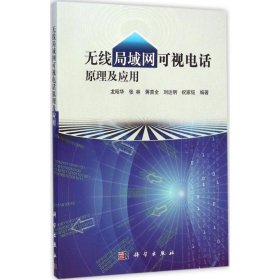 無線局域網(wǎng)可視電話原理及應(yīng)用 龍昭華 等 編著 著