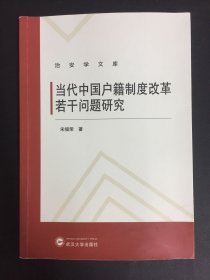 当代中国户籍制度改革若干问题研究