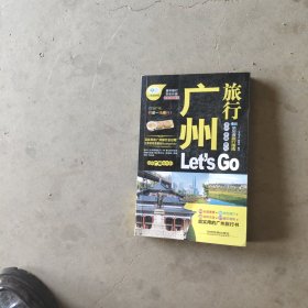 广州旅行Let's Go（最新畅销版）/亲历者旅行指南