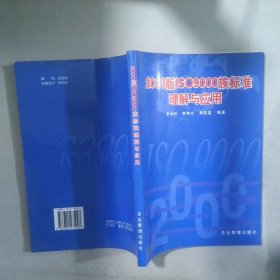 2000版IS9000族標(biāo)準(zhǔn)理解與應(yīng)用