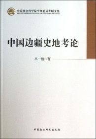 【全新正版】中國邊疆史地考論/中國社會科學(xué)院學(xué)部委員專題文集