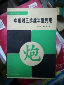 中炮三步虎对半途列炮（象棋布局丛书）