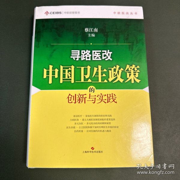 寻路医改：中国卫生政策的创新与实践