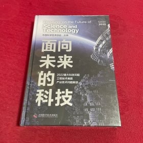 面向未来的科技：2022重大科学问题、工程技术难题及产业技术问题解读