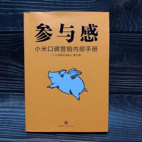 参与感：小米口碑营销内部手册