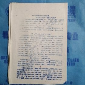 （1960年）山西省晋南区文教战线先进集体、先进工作者代表大会科学技术经验交流材料：《在大跃进中成长起来的小农场》（蒲县黑龙关公社小农场场长——赵福有）