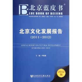 北京文化发展报告(201~)