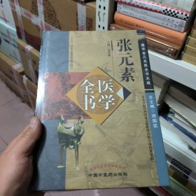 张元素医学全书