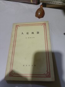 人是机器（商务印书馆1979年版印）自然旧内页干净