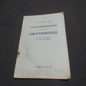 化工过程及设备课程设计参考资料 第四分册 压缩式冷冻机的设计