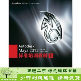 Autodesk授权培训中心（ATC）推荐教材：Autodesk Maya 2012标准培训教材I