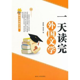 读完外国文学 文教学生读物 作者 新华正版