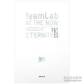 teamLab 永远の今の中で，teamLab 永远的当下