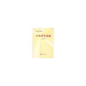 二手马列著作选编(修订本中共中央党校教材)中共中央党校出版社中央党校2011-08-019787503545719