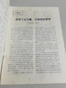 中国商业供销粮食物价1990