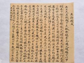 吴许越成.90年代美文残墨手钞页.传统手工托裱.尺寸25x23.2cm(不含命纸).请拍友仔细看图. 可装镜框装饰书房.增添文化品位.可赠送亲朋.还可以做成留真谱。